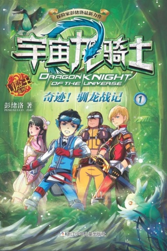 宇宙龙骑士1：奇迹！驯龙战记