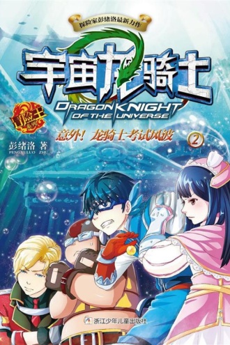宇宙龙骑士2：意外！龙骑士考试风波