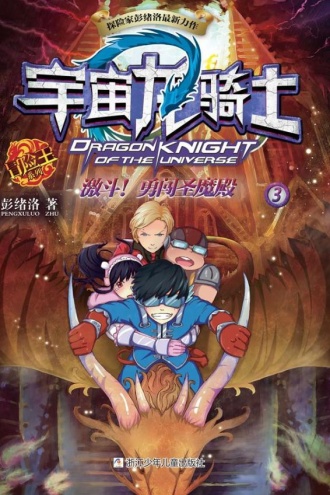 宇宙龙骑士3：激斗！勇闯圣魔殿