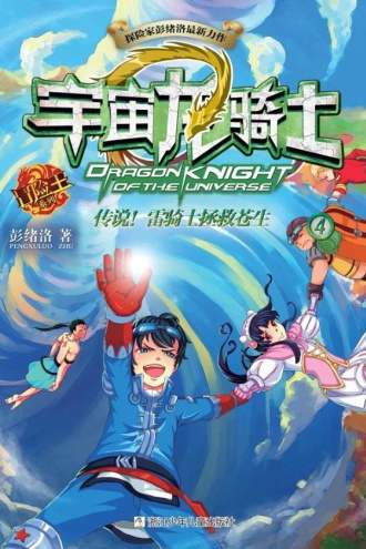 宇宙龙骑士4：传说！雷骑士拯救苍生