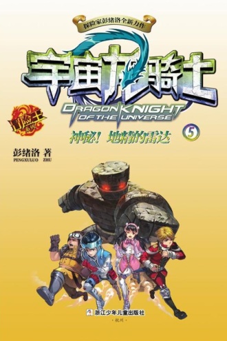 宇宙龙骑士5：神秘！地精的雷达