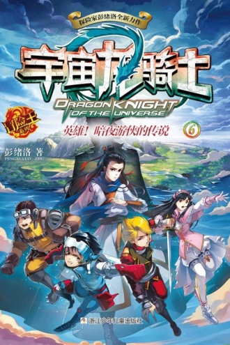 宇宙龙骑士6：英雄！暗夜游侠的传说