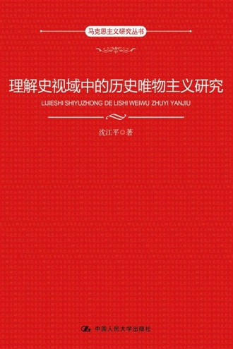 理解史视域中的历史唯物主义研究