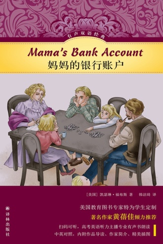 妈妈的银行账户（有声双语经典）