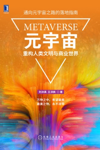 元宇宙：重构人类文明与商业世界