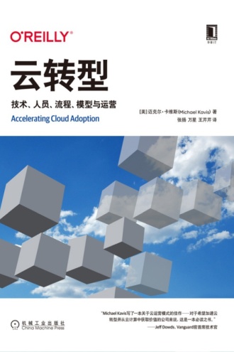 云转型:技术、人员、流程、模型与运营