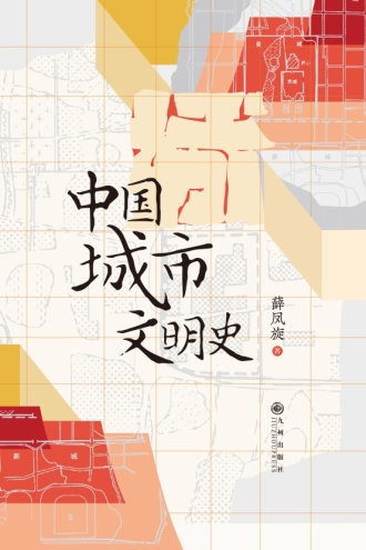 中国城市文明史