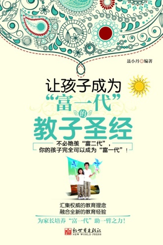 让孩子成为“富一代”的教子圣经