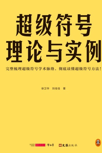 超级符号理论与实例