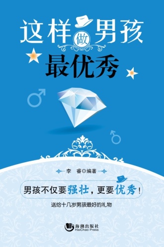 这样做男孩最优秀