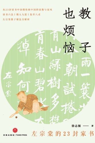 教子也烦恼：左宗棠的23封家书