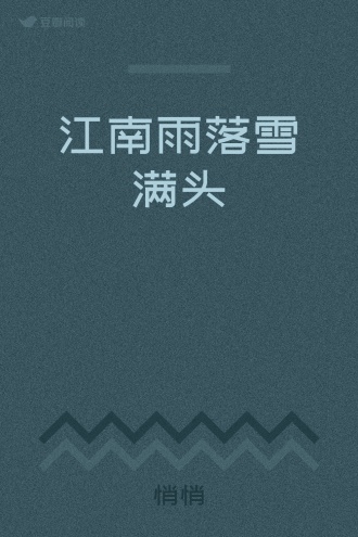 江南雨落雪满头