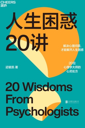 人生困惑20讲
