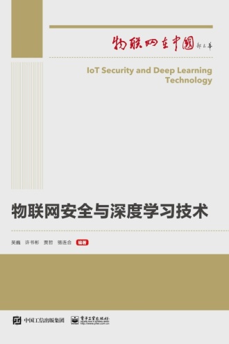 物联网安全与深度学习技术
