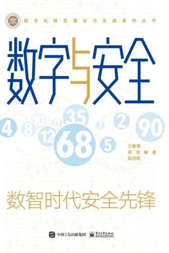 数字与安全：数智时代安全先锋