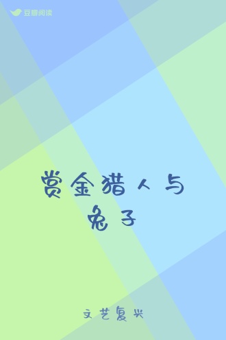 赏金猎人与兔子