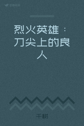 烈火英雄：刀尖上的良人