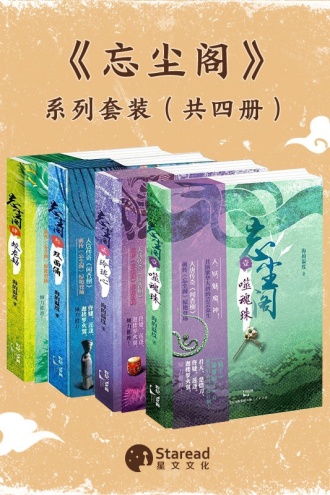 闻香榭前传：《忘尘阁》（套装共四册）