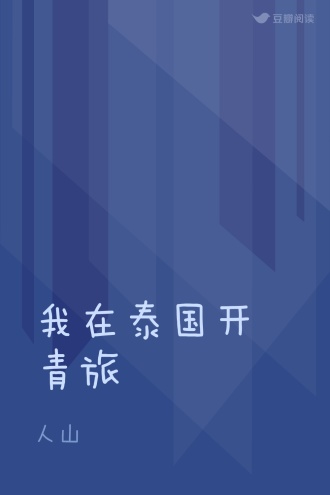 我在泰国开青旅