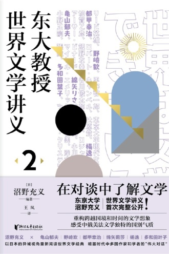 东大教授世界文学讲义2