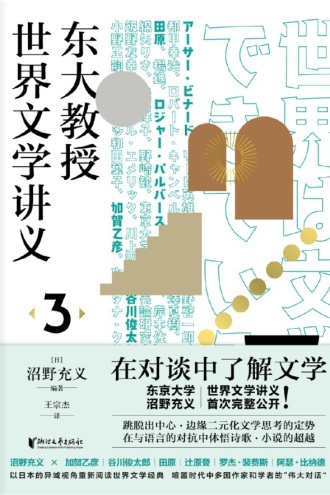 东大教授世界文学讲义3
