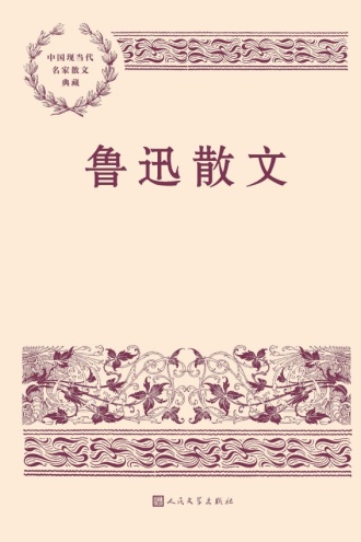 鲁迅散文
