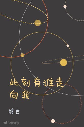 此刻有谁走向我