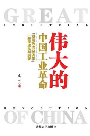 伟大的中国工业革命：“发展政治经济学”一般原理批判纲要