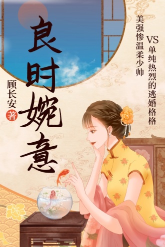 良时婉意
