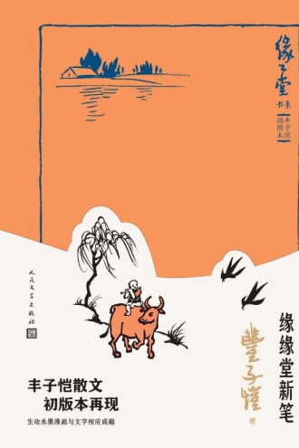 缘缘堂新笔