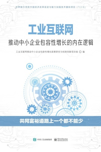 工业互联网推动中小企业包容性增长的内在逻辑