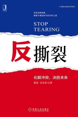 反撕裂：化解冲突，决胜未来