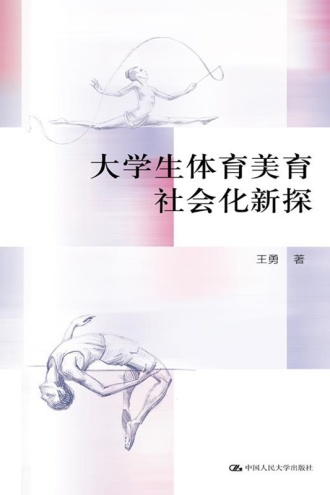 大学生体育美育社会化新探