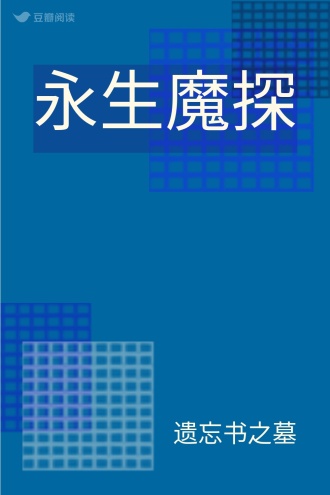 永生魔探