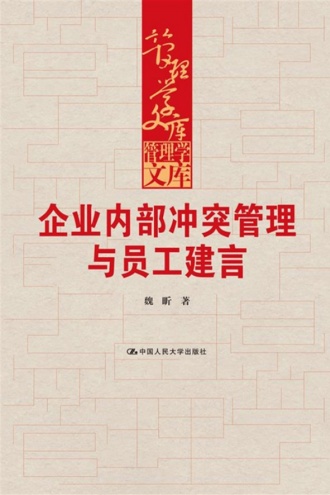 企业内部冲突管理与员工建言