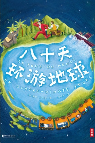 八十天环游地球