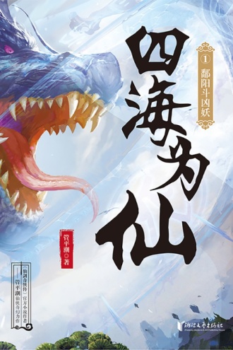 四海为仙1：鄱阳斗凶妖
