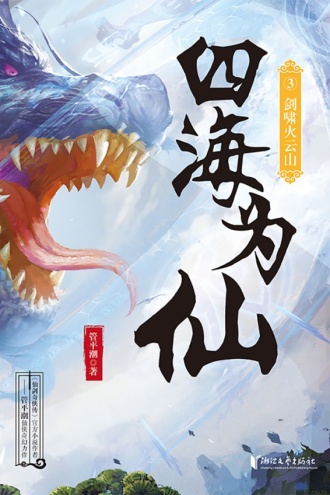 四海为仙3：剑啸火云山
