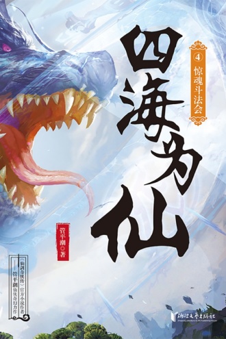 四海为仙4：惊魂斗法会
