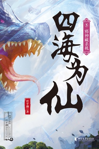 四海为仙5：邪神藏杀机
