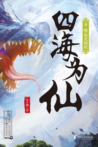 四海为仙8：喋血老树妖