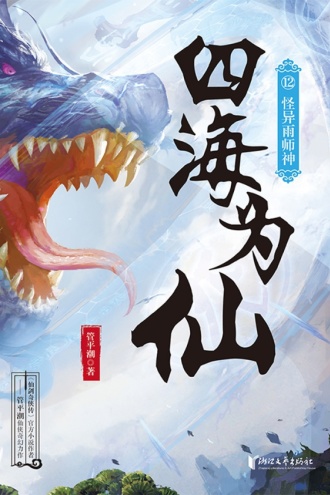 四海为仙12：怪异雨师神