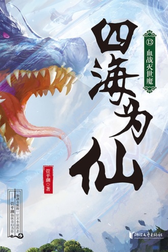 四海为仙13：血战灭世魔