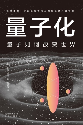 量子化：量子如何改变世界