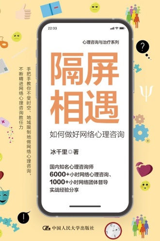 隔屏相遇:如何做好网络心理咨询
