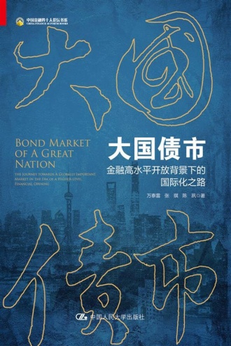 大国债市：金融高水平开放背景下的国际化之路