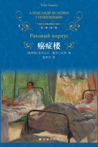 癌症楼（经典译林）