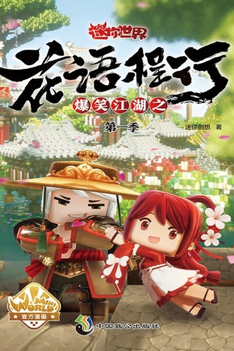 爆笑江湖之花语程行·第一季