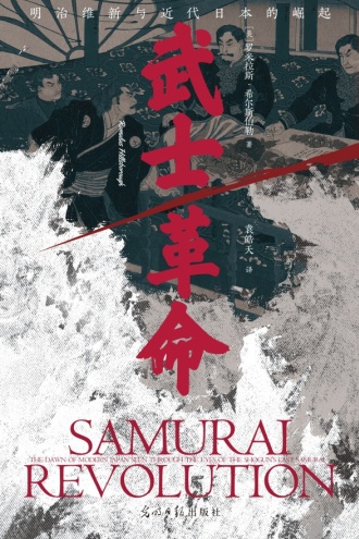 武士革命：明治维新与近代日本的崛起书籍封面