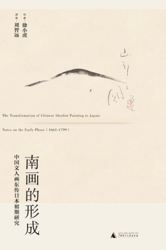南画的形成：中国文人画东传日本初期研究